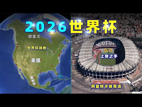 新华视角,探寻,世界最大迁,世界杯转播,2026世界杯,赛事直播,回放视频,观看方式