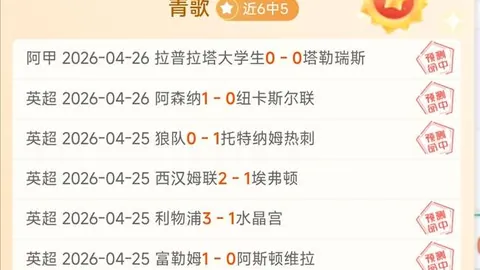 欧冠激战：西蒙尼主场分析及专家推荐质合前区十码预测